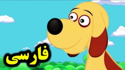 کارتون سگ و استخون - قصه های آموزشی برای کودکان